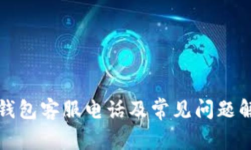 TP钱包客服电话及常见问题解答