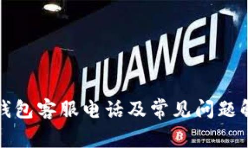 TP钱包客服电话及常见问题解答