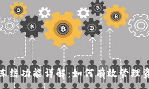 :
TP钱包冻结功能详解：如何有效管理资产安全