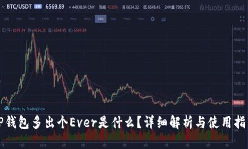 TP钱包多出个Ever是什么？详细解析与使用指南