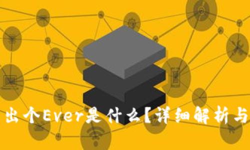 TP钱包多出个Ever是什么?详细解析与使用指南