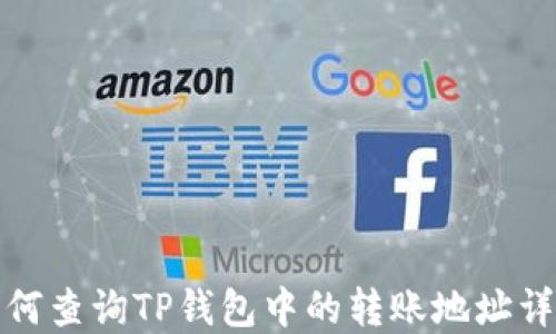 
如何查询TP钱包中的转账地址详解