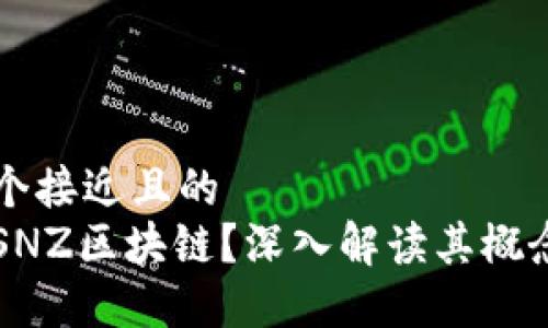 思考一个接近且的  
什么是SNZ区块链？深入解读其概念与应用