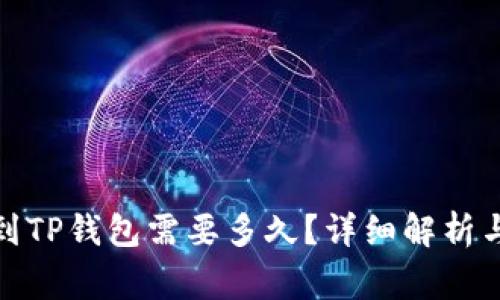 BNB提现到TP钱包需要多久？详细解析与注意事项