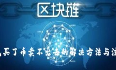 t p钱包买了币卖不出去的