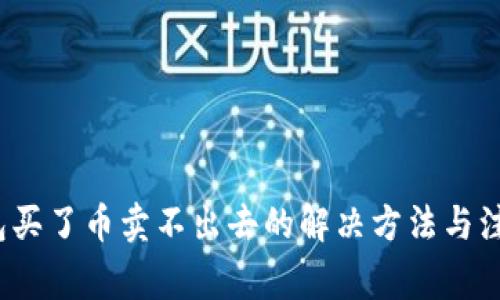 t p钱包买了币卖不出去的解决方法与注意事项