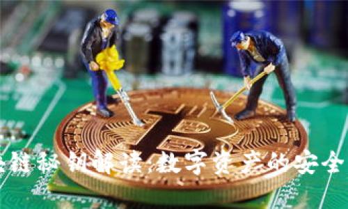 区块链秘钥解读：数字资产的安全核心