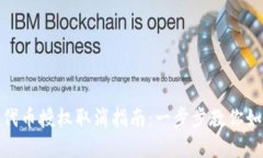 Tp钱包代币授权取消指南：