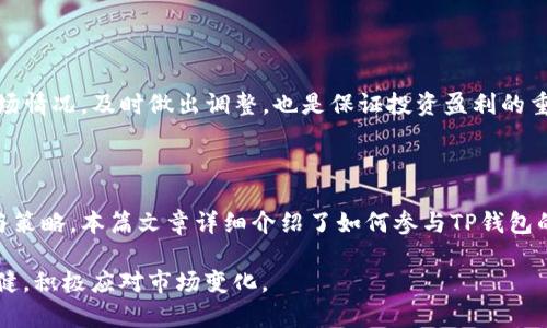 如何玩转TP钱包资金池？全面指南与操作技巧

TP钱包, 资金池, 数字货币, 投资策略/guanjianci

### 内容主体大纲

1. **引言**
   - TP钱包简介
   - 资金池的定义与重要性

2. **TP钱包资金池的基本概念**
   - 什么是资金池
   - 资金池的运作机制
   - 资金池与其他投资方式的比较

3. **如何使用TP钱包参与资金池**
   - 注册与设置TP钱包账户
   - 如何选择适合的资金池
   - 入池的步骤与注意事项

4. **资金池的收益分析**
   - 资金池的收益模式
   - 如何计算收益
   - 资金池风险性分析

5. **操作技巧与建议**
   - 资金池投资的最佳策略
   - 风险管理与止损技巧
   - 如何评估资金池的健康状况

6. **常见问题解答**
   - Q1: 资金池是否安全？
   - Q2: 如何选择优质的资金池？
   - Q3: 投资资金池的费用有哪些？
   - Q4: 有哪些资产适合进入资金池？
   - Q5: 资金池的退出机制是怎样的？
   - Q6: 如何持续跟踪和管理资金池投资？

7. **结论**
   - 总结与未来展望

### 内容主体

#### 引言

随着数字货币投资的火热，越来越多的用户开始关注如何自己的投资策略。其中，TP钱包作为一种新兴的数字资产管理工具，凭借着其便利性与安全性，获得了广泛的欢迎。资金池的概念也随之在TP钱包中兴起，它为投资者提供了一种新颖的获利方式。

在本文中，我们将深入探讨TP钱包的资金池功能，从基础知识到操作技巧，为读者提供一份全面的指南，帮助大家在数字货币投资中获得更好的收益。

#### TP钱包资金池的基本概念

##### 什么是资金池

资金池是指将多个投资者的资金集中在一起，由专业团队进行统一管理和投资的一种模式。在TP钱包中，资金池通过智能合约实现自动化管理，提高资金的使用效率，降低投资门槛。

##### 资金池的运作机制

在资金池中，投资者可以根据自己的风险承受能力和投资目标，选择不同策略的资金池进行投资。每个资金池有不同的投资组合、风险等级和收益预期，由此形成了多样化的投资选择。

##### 资金池与其他投资方式的比较

传统的投资方式往往需要个人对市场有较深的理解和研究，而资金池则通过集体力量和专业管理，降低了投资者的参与门槛。此外，资金池的流动性通常较高，能够有效提高资金的周转率。

#### 如何使用TP钱包参与资金池

##### 注册与设置TP钱包账户

首先，用户需要下载并安装TP钱包应用，然后完成注册。注册过程中需要填写个人信息并进行身份验证。设置完成后，用户可以通过充值将资金转入TP钱包账户。

##### 如何选择适合的资金池

在TP钱包中，用户可以根据各个资金池的历史收益、风险提示、投资策略等信息进行选择。投资者在选择资金池时，应该结合自身的风险偏好，选择适合自己的资金池。

##### 入池的步骤与注意事项

选择好资金池后，用户需要点击参与按钮，输入希望投资的金额，然后确认交易。在这一步骤中，要注意交易的手续费以及滑点问题，以免产生不必要的损失。

#### 资金池的收益分析

##### 资金池的收益模式

资金池的收益主要来自于两方面：一方面是市场价格上涨带来的资本增值；另一方面是投资组合中资产的利息或分红。不同的资金池有不同的收益模式，投资者应根据市场情况合理预期收益。

##### 如何计算收益

收益计算通常采用年化收益率来进行评估，这样可以更加直观地看到投资的有效性。用户可以使用TP钱包提供的数据工具，实时查看资金池的表现，并及时调整自己的投资策略。

##### 资金池风险性分析

尽管资金池可以带来高于市场的收益，但也伴随着较高的风险。如市场波动、流动性风险以及项目本身的安全风险等。投资者应具备基本的风险评估能力，确保资产安全。

#### 操作技巧与建议

##### 资金池投资的最佳策略

投资资金池并不是一项“放着就能赚钱”的投资方式。投资者需要定期分析市场动态和资金池表现，及时调整策略，选择最佳的入池与退出时机。

##### 风险管理与止损技巧

对于投资者来说，风险管理是确保收益的关键。用户可以设定止损点，以及时止损，防止亏损扩大。同时，分散投资也能有效降低整体的风险。

##### 如何评估资金池的健康状况

定期关注资金池的资产配置、收益情况和项目动态，可以帮助投资者更好地判断资金池的健康状况。在TP钱包中，用户可以利用相关分析工具，随时获取重要信息。

#### 常见问题解答

##### Q1: 资金池是否安全？

资金池的安全性主要取决于项目本身的管理及质控。用户在参与之前，应详细了解资金池的背景、历史表现及审计报告。此外，使用TP钱包自身的安全措施，如双重认证，可以进一步保护用户资金。

##### Q2: 如何选择优质的资金池？

选择优质资金池时，投资者需要关注资金池的管理团队、历史表现、投资策略及用户评价等多个方面。建议选择那些透明度高、管理专业以及口碑良好的资金池进行投资。

##### Q3: 投资资金池的费用有哪些？

参与资金池可能会涉及到多个费用，包括入池手续费、管理费及赎回费等。用户应在投资前仔细阅读相关条款，确保了解全部费用，以便更好地评估投资收益。

##### Q4: 有哪些资产适合进入资金池？

资金池内的资产通常以数字货币为主，包括主流的比特币、以太坊等。用户可以根据市场走势与资金池的策略，选择合适的资产进行投资。此外，某些资金池还可能投资于DeFi项目、NFT等新兴产品。

##### Q5: 资金池的退出机制是怎样的？

不同资金池的退出机制可能有所不同。一般来说，用户可在任何时候进行赎回，但赎回可能需要一定的处理时间。用户应提前了解资金池的赎回规则，以免影响资金流动。

##### Q6: 如何持续跟踪和管理资金池投资？

用户可通过TP钱包提供的各类工具和数据，持续实时跟踪资金池的表现。此外，定期审视资产配置及市场情况，及时做出调整，也是保证投资盈利的重要策略。

#### 结论

TP钱包资金池为数字货币投资者提供了一种便捷、高效的获利方式，但也需要投资者具备一定的知识与策略。本篇文章详细介绍了如何参与TP钱包的资金池，分析了收益与风险，同时解答了诸多常见问题，旨在帮助投资者在这个新兴领域中取得成功。

作为末尾，建议投资者在参与资金池前，务必做好充分的调研与准备，以确保在资金运作过程中保持稳健，积极应对市场变化。