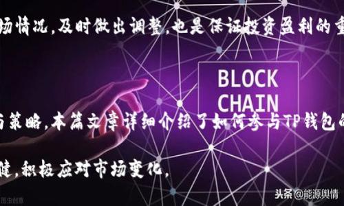 如何玩转TP钱包资金池？全面指南与操作技巧

TP钱包, 资金池, 数字货币, 投资策略/guanjianci

### 内容主体大纲

1. **引言**
   - TP钱包简介
   - 资金池的定义与重要性

2. **TP钱包资金池的基本概念**
   - 什么是资金池
   - 资金池的运作机制
   - 资金池与其他投资方式的比较

3. **如何使用TP钱包参与资金池**
   - 注册与设置TP钱包账户
   - 如何选择适合的资金池
   - 入池的步骤与注意事项

4. **资金池的收益分析**
   - 资金池的收益模式
   - 如何计算收益
   - 资金池风险性分析

5. **操作技巧与建议**
   - 资金池投资的最佳策略
   - 风险管理与止损技巧
   - 如何评估资金池的健康状况

6. **常见问题解答**
   - Q1: 资金池是否安全？
   - Q2: 如何选择优质的资金池？
   - Q3: 投资资金池的费用有哪些？
   - Q4: 有哪些资产适合进入资金池？
   - Q5: 资金池的退出机制是怎样的？
   - Q6: 如何持续跟踪和管理资金池投资？

7. **结论**
   - 总结与未来展望

### 内容主体

#### 引言

随着数字货币投资的火热，越来越多的用户开始关注如何自己的投资策略。其中，TP钱包作为一种新兴的数字资产管理工具，凭借着其便利性与安全性，获得了广泛的欢迎。资金池的概念也随之在TP钱包中兴起，它为投资者提供了一种新颖的获利方式。

在本文中，我们将深入探讨TP钱包的资金池功能，从基础知识到操作技巧，为读者提供一份全面的指南，帮助大家在数字货币投资中获得更好的收益。

#### TP钱包资金池的基本概念

##### 什么是资金池

资金池是指将多个投资者的资金集中在一起，由专业团队进行统一管理和投资的一种模式。在TP钱包中，资金池通过智能合约实现自动化管理，提高资金的使用效率，降低投资门槛。

##### 资金池的运作机制

在资金池中，投资者可以根据自己的风险承受能力和投资目标，选择不同策略的资金池进行投资。每个资金池有不同的投资组合、风险等级和收益预期，由此形成了多样化的投资选择。

##### 资金池与其他投资方式的比较

传统的投资方式往往需要个人对市场有较深的理解和研究，而资金池则通过集体力量和专业管理，降低了投资者的参与门槛。此外，资金池的流动性通常较高，能够有效提高资金的周转率。

#### 如何使用TP钱包参与资金池

##### 注册与设置TP钱包账户

首先，用户需要下载并安装TP钱包应用，然后完成注册。注册过程中需要填写个人信息并进行身份验证。设置完成后，用户可以通过充值将资金转入TP钱包账户。

##### 如何选择适合的资金池

在TP钱包中，用户可以根据各个资金池的历史收益、风险提示、投资策略等信息进行选择。投资者在选择资金池时，应该结合自身的风险偏好，选择适合自己的资金池。

##### 入池的步骤与注意事项

选择好资金池后，用户需要点击参与按钮，输入希望投资的金额，然后确认交易。在这一步骤中，要注意交易的手续费以及滑点问题，以免产生不必要的损失。

#### 资金池的收益分析

##### 资金池的收益模式

资金池的收益主要来自于两方面：一方面是市场价格上涨带来的资本增值；另一方面是投资组合中资产的利息或分红。不同的资金池有不同的收益模式，投资者应根据市场情况合理预期收益。

##### 如何计算收益

收益计算通常采用年化收益率来进行评估，这样可以更加直观地看到投资的有效性。用户可以使用TP钱包提供的数据工具，实时查看资金池的表现，并及时调整自己的投资策略。

##### 资金池风险性分析

尽管资金池可以带来高于市场的收益，但也伴随着较高的风险。如市场波动、流动性风险以及项目本身的安全风险等。投资者应具备基本的风险评估能力，确保资产安全。

#### 操作技巧与建议

##### 资金池投资的最佳策略

投资资金池并不是一项“放着就能赚钱”的投资方式。投资者需要定期分析市场动态和资金池表现，及时调整策略，选择最佳的入池与退出时机。

##### 风险管理与止损技巧

对于投资者来说，风险管理是确保收益的关键。用户可以设定止损点，以及时止损，防止亏损扩大。同时，分散投资也能有效降低整体的风险。

##### 如何评估资金池的健康状况

定期关注资金池的资产配置、收益情况和项目动态，可以帮助投资者更好地判断资金池的健康状况。在TP钱包中，用户可以利用相关分析工具，随时获取重要信息。

#### 常见问题解答

##### Q1: 资金池是否安全？

资金池的安全性主要取决于项目本身的管理及质控。用户在参与之前，应详细了解资金池的背景、历史表现及审计报告。此外，使用TP钱包自身的安全措施，如双重认证，可以进一步保护用户资金。

##### Q2: 如何选择优质的资金池？

选择优质资金池时，投资者需要关注资金池的管理团队、历史表现、投资策略及用户评价等多个方面。建议选择那些透明度高、管理专业以及口碑良好的资金池进行投资。

##### Q3: 投资资金池的费用有哪些？

参与资金池可能会涉及到多个费用，包括入池手续费、管理费及赎回费等。用户应在投资前仔细阅读相关条款，确保了解全部费用，以便更好地评估投资收益。

##### Q4: 有哪些资产适合进入资金池？

资金池内的资产通常以数字货币为主，包括主流的比特币、以太坊等。用户可以根据市场走势与资金池的策略，选择合适的资产进行投资。此外，某些资金池还可能投资于DeFi项目、NFT等新兴产品。

##### Q5: 资金池的退出机制是怎样的？

不同资金池的退出机制可能有所不同。一般来说，用户可在任何时候进行赎回，但赎回可能需要一定的处理时间。用户应提前了解资金池的赎回规则，以免影响资金流动。

##### Q6: 如何持续跟踪和管理资金池投资？

用户可通过TP钱包提供的各类工具和数据，持续实时跟踪资金池的表现。此外，定期审视资产配置及市场情况，及时做出调整，也是保证投资盈利的重要策略。

#### 结论

TP钱包资金池为数字货币投资者提供了一种便捷、高效的获利方式，但也需要投资者具备一定的知识与策略。本篇文章详细介绍了如何参与TP钱包的资金池，分析了收益与风险，同时解答了诸多常见问题，旨在帮助投资者在这个新兴领域中取得成功。

作为末尾，建议投资者在参与资金池前，务必做好充分的调研与准备，以确保在资金运作过程中保持稳健，积极应对市场变化。