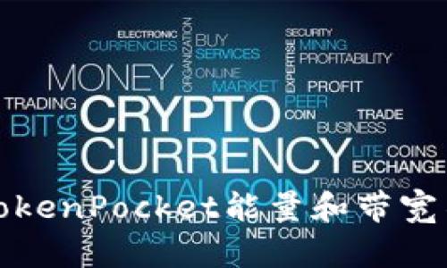 如何解决TokenPocket能量和带宽不足的问题