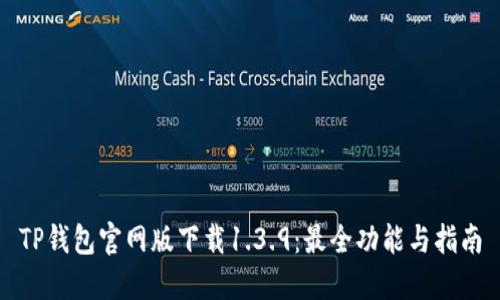 TP钱包官网版下载1.3.9：最全功能与指南
