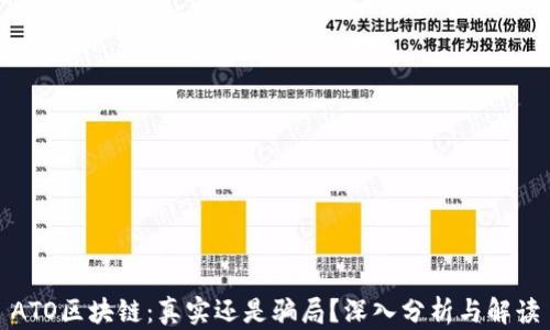 
ATO区块链：真实还是骗局？深入分析与解读