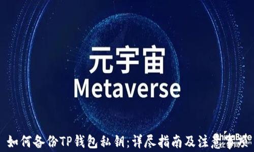
如何备份TP钱包私钥：详尽指南及注意事项