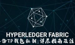 如何备份TP钱包私钥：详尽