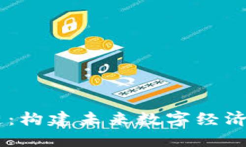 EIEC区块链：构建未来数字经济的关键技术