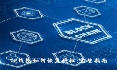 TP钱包如何恢复授权：完整