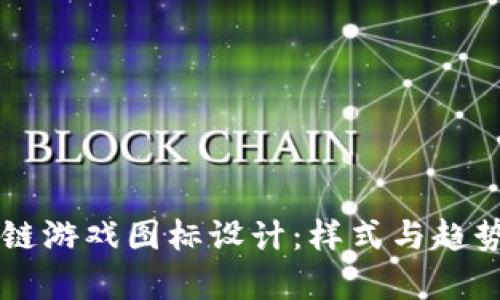 区块链游戏图标设计：样式与趋势解析