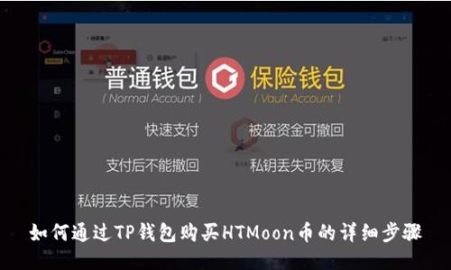 如何通过TP钱包购买HTMoon币的详细步骤