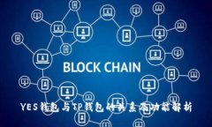 YES钱包与TP钱包的关系及功能解析