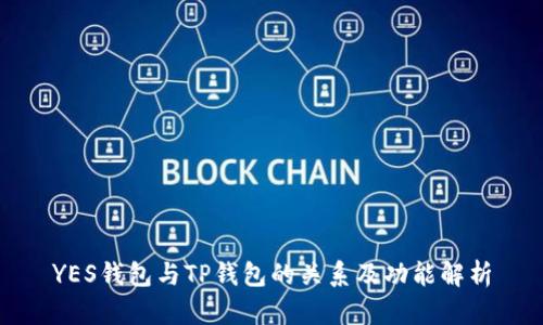 YES钱包与TP钱包的关系及功能解析