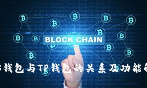YES钱包与TP钱包的关系及功能解析