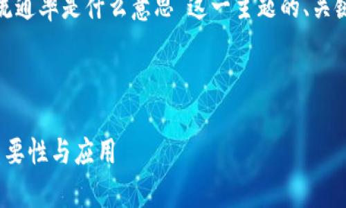 明白了，下面是围绕“区块链流通率是什么意思”这一主题的、关键词、内容大纲及相关问题。  

### 和关键词  
```xml
区块链流通率解析：理解其重要性与应用