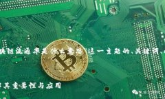 明白了，下面是围绕“区块链流通率是什么意思