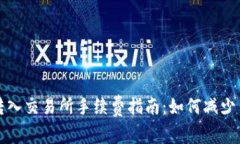 : TP钱包转入交易所手续费指南：如何减少手续费