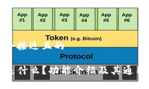 思考一个接近且的

TP钱包是什么？功能介绍及其通用性分析