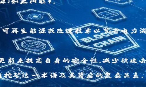 区块链挖矿详解：理解区块链技术的核心概念/
区块链,挖矿,加密货币,共识机制/GUANJIANCI

# 内容大纲

1. 什么是区块链挖矿
   - 区块链的基本概念
   - 挖矿的定义和意义

2. 区块链是如何工作的
   - 区块链的结构
   - 数据如何存储和传输

3. 挖矿的过程解析
   - 挖矿的具体步骤
   - 工作量证明机制

4. 挖矿与加密货币的关系
   - 常见的挖矿币种
   - 挖矿对市场的影响

5. 挖矿的成本与收益
   - 投入产出分析
   - 影响挖矿收益的因素

6. 挖矿的前景与发展
   - 未来的挑战与机遇
   - 新兴技术趋势

7. 常见问题解答
   - 相关问题的深入解析

## 1. 什么是区块链挖矿

### 区块链的基本概念

区块链是一种去中心化的分布式账本技术，它允许多方在没有可信任中介的情况下进行信息交流。区块链由多个区块按照时间顺序串联而成，每个区块中存储着一组交易数据和一个指向前一个区块的哈希值，从而确保数据的不可篡改性和透明性。

### 挖矿的定义和意义

挖矿是指通过计算机进行复杂计算以验证和记录区块链中的交易过程。矿工通过解决数学难题来获得新区块的权利，并获得一定数量的加密货币作为奖励。挖矿不仅是获取货币的一种方式，更是维持区块链网络安全和完整性的重要机制。

## 2. 区块链是如何工作的 

### 区块链的结构

每个区块包含以下几个部分：
1. **区块头**：记录哈希值、前一个区块的哈希值、时间戳、随机数等信息；
2. **交易数据**：具体的交易记录，描述了交易的发起者、接收者及交易金额；
3. **默克尔树根**：用来验证区块内交易有效性的数据结构。

### 数据如何存储和传输

数据在区块链中的存储基本上是线性的，每个新区块都指向前一个区块。如果任何人试图篡改某个区块中的数据，所有后续区块的哈希值都会受到影响，从而导致整个链条失效。这保证了区块链的透明性与安全性。

## 3. 挖矿的过程解析 

### 挖矿的具体步骤

挖矿一般包括以下几个步骤：
1. **收集和验证交易**：矿工从网络中收集待确认的交易，并进行初步验证；
2. **打包交易**：将这些交易按照一定的规则封装成新区块；
3. **计算哈希值**：通过重复尝试调整区块头中的随机数（nonce）以找到符合难度目标的哈希值；
4. **广播新区块**：一旦成功挖矿，矿工将新区块广播到全网，其他节点进行验证，确定新区块的有效性。

### 工作量证明机制

工作量证明（Proof of Work，PoW）是比特币等加密货币使用的共识机制。它通过要求矿工解决复杂的数学问题来确保网络安全。参与者的算力越强，解题难度和时间就会相应增加，这样有效防止恶意攻击与双重支付。

## 4. 挖矿与加密货币的关系 

### 常见的挖矿币种

在加密货币领域，除了比特币，还有很多其他币种也采用挖矿机制，包括以太坊、莱特币、比特币现金等。每种币的挖矿规则、收益结构及长期价值各有不同，矿工在选择挖矿币种时应综合考虑。

### 挖矿对市场的影响

挖矿活动的规模会直接影响市场的流动性和价格变化。当矿工增多时，新币产出增速会加快，但也可能导致价格下跌；反之，若矿工减少，可能导致币价上升。了解这一关系对于投资者来说至关重要。

## 5. 挖矿的成本与收益 

### 投入产出分析

挖矿的成本主要包括硬件费用、电费和冷却费用。在高效能源的条件下，挖矿的成本能够得到有效控制，而收益则依赖于市场对币种的需求波动。矿工在进入挖矿前应进行缜密的财务分析。

### 影响挖矿收益的因素

挖矿收益受多种因素影响，如挖矿难度（网络算力竞争情况）、币种价格、能源成本等。此外，市场情绪、政策监管、技术升级等外部因素也会波及挖矿的盈利能力。

## 6. 挖矿的前景与发展 

### 未来的挑战与机遇

随着区块链技术的发展，挖矿行业也面临着诸多挑战，例如法规的逐渐收紧、电力资源的紧张、挖矿难度的增加等；但同时，新的技术和概念（比如Proof of Stake）也为挖矿和可持续发展带来了新的机遇。

### 新兴技术趋势

在挖矿领域，区块链技术的升级（如以太坊2.0的转型到权益证明）和新的绿色能源的应用可能会改变传统挖矿的游戏规则。矿工们需保持对行业动态的敏感以适应快速变化的环境。

## 7. 常见问题解答

### 1. 挖矿需要什么设备？

挖矿所需设备，包括但不限于高性能显卡、专用矿机（如ASIC矿机）、电源、散热设备等。设备的选择对挖矿的效率和成本有重大影响，了解各类设备的性能对新手矿工尤为重要。

### 2. 挖矿的收益有保障吗？

挖矿收益不固定，容易受到市场波动的影响。建议矿工在选择挖矿前评估市场环境及币种的长期前景，以降低风险。

### 3. 哪里可以加入矿池？

矿池是多个矿工联合在一起进行挖矿的一种方式，能够提高成功挖矿的概率。许多在线矿池提供易用的注册和使用界面，矿工可以根据费用、信誉及群组大小选择合适的矿池。

### 4. 电力成本如何控制？

电力成本是挖矿的主要支出之一。为了降低此成本，矿工可以选择电费相对较低的地域，或者使用替代能源（如太阳能）。

### 5. 挖矿是否会对环境造成影响？

传统挖矿使用大量电力，确实会对环境造成一定影响。近年来，行业开始探索更环保的挖矿方式，例如利用可再生能源或改进技术以节省电力消耗。

### 6. 如何保障挖矿的安全性？

挖矿安全涉及网络安全、设备保养和资金管理等多方面。矿工可通过使用安全环节及钱包、保持软件及时更新来提高自身的安全性，减少被攻击的风险。

以上是围绕区块链挖矿展开的一些详细信息，通过对这些问题的解答，可以帮助读者更深入地理解区块链挖矿这一术语及其背后的复杂关系。