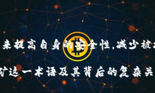 区块链挖矿详解：理解区块链技术的核心概念/
区块链,挖矿,加密货币,共识机制/GUANJIANCI

# 内容大纲

1. 什么是区块链挖矿
   - 区块链的基本概念
   - 挖矿的定义和意义

2. 区块链是如何工作的
   - 区块链的结构
   - 数据如何存储和传输

3. 挖矿的过程解析
   - 挖矿的具体步骤
   - 工作量证明机制

4. 挖矿与加密货币的关系
   - 常见的挖矿币种
   - 挖矿对市场的影响

5. 挖矿的成本与收益
   - 投入产出分析
   - 影响挖矿收益的因素

6. 挖矿的前景与发展
   - 未来的挑战与机遇
   - 新兴技术趋势

7. 常见问题解答
   - 相关问题的深入解析

## 1. 什么是区块链挖矿

### 区块链的基本概念

区块链是一种去中心化的分布式账本技术，它允许多方在没有可信任中介的情况下进行信息交流。区块链由多个区块按照时间顺序串联而成，每个区块中存储着一组交易数据和一个指向前一个区块的哈希值，从而确保数据的不可篡改性和透明性。

### 挖矿的定义和意义

挖矿是指通过计算机进行复杂计算以验证和记录区块链中的交易过程。矿工通过解决数学难题来获得新区块的权利，并获得一定数量的加密货币作为奖励。挖矿不仅是获取货币的一种方式，更是维持区块链网络安全和完整性的重要机制。

## 2. 区块链是如何工作的 

### 区块链的结构

每个区块包含以下几个部分：
1. **区块头**：记录哈希值、前一个区块的哈希值、时间戳、随机数等信息；
2. **交易数据**：具体的交易记录，描述了交易的发起者、接收者及交易金额；
3. **默克尔树根**：用来验证区块内交易有效性的数据结构。

### 数据如何存储和传输

数据在区块链中的存储基本上是线性的，每个新区块都指向前一个区块。如果任何人试图篡改某个区块中的数据，所有后续区块的哈希值都会受到影响，从而导致整个链条失效。这保证了区块链的透明性与安全性。

## 3. 挖矿的过程解析 

### 挖矿的具体步骤

挖矿一般包括以下几个步骤：
1. **收集和验证交易**：矿工从网络中收集待确认的交易，并进行初步验证；
2. **打包交易**：将这些交易按照一定的规则封装成新区块；
3. **计算哈希值**：通过重复尝试调整区块头中的随机数（nonce）以找到符合难度目标的哈希值；
4. **广播新区块**：一旦成功挖矿，矿工将新区块广播到全网，其他节点进行验证，确定新区块的有效性。

### 工作量证明机制

工作量证明（Proof of Work，PoW）是比特币等加密货币使用的共识机制。它通过要求矿工解决复杂的数学问题来确保网络安全。参与者的算力越强，解题难度和时间就会相应增加，这样有效防止恶意攻击与双重支付。

## 4. 挖矿与加密货币的关系 

### 常见的挖矿币种

在加密货币领域，除了比特币，还有很多其他币种也采用挖矿机制，包括以太坊、莱特币、比特币现金等。每种币的挖矿规则、收益结构及长期价值各有不同，矿工在选择挖矿币种时应综合考虑。

### 挖矿对市场的影响

挖矿活动的规模会直接影响市场的流动性和价格变化。当矿工增多时，新币产出增速会加快，但也可能导致价格下跌；反之，若矿工减少，可能导致币价上升。了解这一关系对于投资者来说至关重要。

## 5. 挖矿的成本与收益 

### 投入产出分析

挖矿的成本主要包括硬件费用、电费和冷却费用。在高效能源的条件下，挖矿的成本能够得到有效控制，而收益则依赖于市场对币种的需求波动。矿工在进入挖矿前应进行缜密的财务分析。

### 影响挖矿收益的因素

挖矿收益受多种因素影响，如挖矿难度（网络算力竞争情况）、币种价格、能源成本等。此外，市场情绪、政策监管、技术升级等外部因素也会波及挖矿的盈利能力。

## 6. 挖矿的前景与发展 

### 未来的挑战与机遇

随着区块链技术的发展，挖矿行业也面临着诸多挑战，例如法规的逐渐收紧、电力资源的紧张、挖矿难度的增加等；但同时，新的技术和概念（比如Proof of Stake）也为挖矿和可持续发展带来了新的机遇。

### 新兴技术趋势

在挖矿领域，区块链技术的升级（如以太坊2.0的转型到权益证明）和新的绿色能源的应用可能会改变传统挖矿的游戏规则。矿工们需保持对行业动态的敏感以适应快速变化的环境。

## 7. 常见问题解答

### 1. 挖矿需要什么设备？

挖矿所需设备，包括但不限于高性能显卡、专用矿机（如ASIC矿机）、电源、散热设备等。设备的选择对挖矿的效率和成本有重大影响，了解各类设备的性能对新手矿工尤为重要。

### 2. 挖矿的收益有保障吗？

挖矿收益不固定，容易受到市场波动的影响。建议矿工在选择挖矿前评估市场环境及币种的长期前景，以降低风险。

### 3. 哪里可以加入矿池？

矿池是多个矿工联合在一起进行挖矿的一种方式，能够提高成功挖矿的概率。许多在线矿池提供易用的注册和使用界面，矿工可以根据费用、信誉及群组大小选择合适的矿池。

### 4. 电力成本如何控制？

电力成本是挖矿的主要支出之一。为了降低此成本，矿工可以选择电费相对较低的地域，或者使用替代能源（如太阳能）。

### 5. 挖矿是否会对环境造成影响？

传统挖矿使用大量电力，确实会对环境造成一定影响。近年来，行业开始探索更环保的挖矿方式，例如利用可再生能源或改进技术以节省电力消耗。

### 6. 如何保障挖矿的安全性？

挖矿安全涉及网络安全、设备保养和资金管理等多方面。矿工可通过使用安全环节及钱包、保持软件及时更新来提高自身的安全性，减少被攻击的风险。

以上是围绕区块链挖矿展开的一些详细信息，通过对这些问题的解答，可以帮助读者更深入地理解区块链挖矿这一术语及其背后的复杂关系。