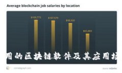 中国常用的区块链软件及