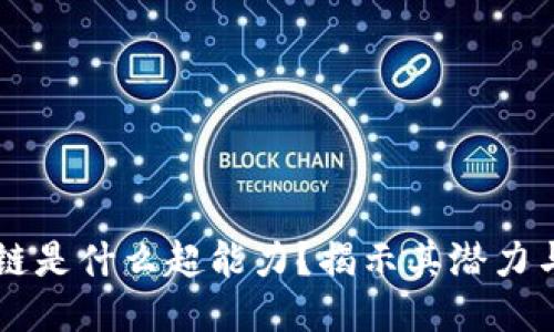 区块链是什么超能力？揭示其潜力与应用