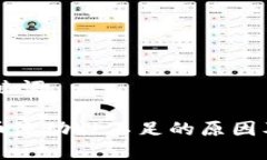 ## 和关键词TP钱包代币流动性不足的原因及解决方