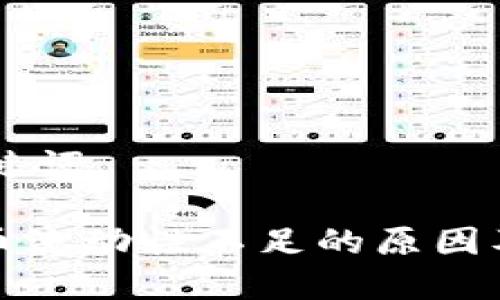 ## 和关键词
TP钱包代币流动性不足的原因及解决方案