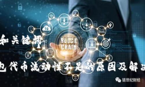 ## 和关键词

TP钱包代币流动性不足的原因及解决方案