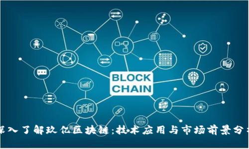 深入了解玖亿区块链：技术应用与市场前景分析