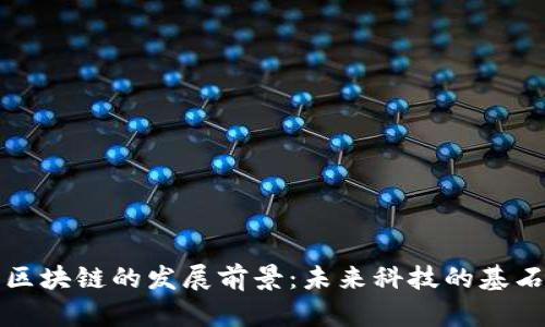区块链的发展前景：未来科技的基石