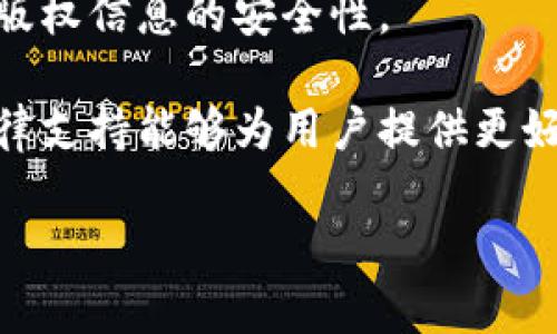 区块链数字版权是指利用区块链技术对数字内容的版权进行管理和保护的方式。随着数字内容的普及，如音乐、视频、图书、艺术作品等，版权问题日益突出。传统的版权管理方式存在诸多不足，如信息不对称、版权盗用、侵权行为难以追踪等。而区块链技术凭借其去中心化、不可篡改和透明性等特性，能够为数字版权的管理提供一种新的解决方案。

通过区块链，创作者可以在发布作品时将其版权信息记录在区块链上，这样不仅确保了创作者的权益，还可以通过智能合约实现自动化的授权和收益分配，从而提高版权交易的效率。对于消费者来说，区块链也提供了透明的购买和使用记录，确保其获得合法的使用权。

以下是关于区块链数字版权的内容大纲及相关问题：

### 内容大纲

1. **引言**
   - 介绍区块链与版权的关系
   - 数字版权的重要性

2. **区块链技术概述**
   - 区块链的基本概念
   - 区块链的特点
   - 区块链如何运作

3. **数字版权管理的现状**
   - 传统版权管理的弊端
   - 数字内容盗版现象
   - 版权保护的困境

4. **区块链在数字版权中的应用**
   - 如何记录版权信息
   - 智能合约的应用
   - 案例分析（如某些平台的实际应用）

5. **区块链数字版权的优势**
   - 提高版权交易效率
   - 降低版权纠纷
   - 增强数据透明度

6. **面临的挑战与未来展望**
   - 技术与法律的协调
   - 大规模应用的障碍
   - 未来的发展趋势

7. **总结与展望**
   - 总结区块链数字版权的意义
   - 对未来的期望与建议

### 相关问题

1. **区块链如何确保版权信息的安全与永久性？**
   
   区块链如何确保版权信息的安全与永久性？
   首先，区块链的去中心化特性使得信息不存储在单一服务器上，而是分散式存储在多个节点中，这样即便某个节点受到攻击，信息也不会丢失。此外，区块链数据是不可篡改的，一旦信息上链，任何人都无法随意修改或删除，这为版权信息提供了强有力的安全保障。
   再者，区块链的每个交易都需要经过网络中所有节点的验证，这一过程不仅确保了数据的真实性，也防止了恶意攻击者的参与。对于数字作品的每次交易、授权、使用等行为都可以在链上清晰记录，从而形成一个完整的审计链。
   最后，利用加密算法，区块链能够保护版权信息的隐私，只有拥有相应私钥的用户才能访问和管理相关信息，进一步增强安全性。

2. **智能合约在数字版权管理中具有哪些实际应用？**

   智能合约在数字版权管理中具有哪些实际应用？
   智能合约是区块链的一项重要功能，它是一种自动执行、不可篡改的协议。智能合约在数字版权管理中有着广泛的应用，其中最显著的是自动化的授权与收益分配。
   例如，当一部音乐作品通过区块链平台被用户购买时，智能合约可以自动判断交易是否达成，并立刻将相应的版权收益分配给创作者。这种即时结算的方式，不仅提高了交易效率，还减少了人为干预，降低了纠纷的可能性。
   此外，智能合约还可以设定使用条款，如规定某一作品的使用范围、出现的时间段及使用者的权利等，从而确保权利的明确和保护。这在复杂的版权交易中尤为重要，有助于防止潜在的版权纠纷。

3. **怎样利用区块链技术保护原创作品，预防版权侵权？**

   怎样利用区块链技术保护原创作品，预防版权侵权？
   区块链技术可以帮助创作者在创作之初就将其作品的信息上链，记录创作时间、创作者身份以及作品内容。这种在创作之初即宝贵的时间戳功能，可以有效地成为权利证明，帮助创作者在发生侵权时维护自己的合法权益。
   另外，通过区块链技术，创作者可以设置作品的使用规则，如限制复制、分发等。这些规则与作品信息一同记录在链上，确保在任何人使用作品前都必须遵循这些规则，这大大增强了作品的保护力度。
   通过分布式的版权登记平台，创作者将其作品的版权信息在多个节点上进行存储，即使某个节点出现问题，其他节点仍可保证信息的完整性与可用性。这样也能有效防止针对版权信息的篡改。

4. **目前区块链数字版权面临哪些法律挑战？**

   目前区块链数字版权面临哪些法律挑战？
   虽然区块链技术在数字版权保护中展现出了很多优势，但仍面临一些法律挑战。首先，当前的版权法大多数是基于传统技术建立的，对区块链技术的应用并未形成有效的法律框架，导致创作者的权益在潜在的法律诉讼中难以得到充分的保护。
   其次，区块链的匿名性可能导致在发生版权纠纷时，追责变得困难。因为在链上，创作者的信息可能经过加密，无法直接追溯到其真实身份。法律的执行往往需要明确的主体信息，因此在法律层面，如何处理这些匿名信息也是一个急需解决的问题。
   再者，国际版权法的多样性和复杂性也为区块链数字版权的全球应用带来了挑战。不同国家的法律规定不同，跨国交易将进一步增加法律的复杂性，可能导致版权保护的漏洞。

5. **区块链数字版权未来的发展趋势是什么？**

   区块链数字版权未来的发展趋势是什么？
   随着区块链技术的不断成熟，未来数字版权管理将逐渐走向标准化和规范化，行业内可能会形成统一的区块链版权框架，以便各大平台共同遵循。此外，法规的完善将为区块链数字版权提供更加清晰的法律支持，从而提高其可信度。
   另一个趋势将是更多的创作者和消费者积极参与到区块链版权体系中。随着人们对区块链技术认知的加深，越来越多的创作者会选择在链上发布自己的作品，而消费者也会更倾向于支持那些提供透明版权信息的平台。
   同时，科技的进步将使得区块链技术在数字版权领域的应用更加多样化，例如在内容共享、按需付费等多种商业模式中都将会有所体现。与人工智能等先进技术相结合，区块链将可能会带来更为智能化的版权管理解决方案。

6. **如何评估区块链数字版权平台的可信度？**

   如何评估区块链数字版权平台的可信度？
   在选择区块链数字版权平台时，可以通过以下几个方面来评估其可信度：
   首先，查看平台的技术架构和数据安全措施。一个可信的区块链平台应该拥有完善的技术设计，采用高标准的加密算法以及数据备份机制，确保用户数据和版权信息的安全性。
   其次，了解平台的团队背景与开源情况。如果平台的技术团队拥有丰富的区块链开发经验，并且其代码是开源的，那么平台的透明度和可靠性通常会更高。
   此外，关注平台的用户反馈与市场评价，透过用户体验可以更直观地了解平台的实际操作与服务质量。查询平台是否有法律支持和合规认证也非常重要，法律支持能够为用户提供更好的保障。

通过对以上问题的详细分析，能够更全面地理解区块链数字版权的重要性、应用及面临的挑战，为相关行业的未来发展提供参考。