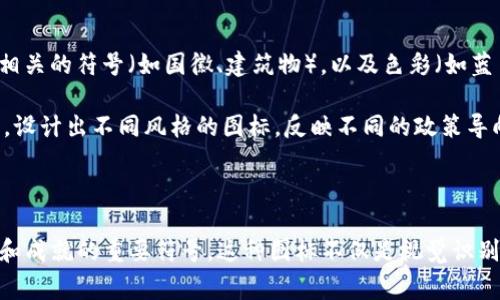 区块链政务图标通常是指用于标识和体现区块链技术在政府事务中应用的视觉符号或标志。这些图标可以代表区块链在提升政府透明度、提高效率、保障数据安全等方面的价值。

### 可能的含义和作用：

1. **透明性和信任**：区块链技术因其不可篡改和透明的特性，可以增强公众对政务流程的信任。政务图标可以帮助传递这一信息。

2. **数据安全**：在政务中采用区块链技术，可以更好地保护公民的数据安全和隐私，因此图标的设计可能会反映这一点。

3. **现代化和创新**：区块链是前沿技术，利用这种技术的政府部门通常希望展现其现代化和创新的形象，图标可以是这一形象的直观表现。

4. **便民服务**：许多基于区块链的政务应用旨在提升服务效率，如数字身份认证、在线注册等，图标可以传达这一功能性。

5. **国际化认知**：在全球范围内，区块链的发展和应用逐渐受到重视，政务图标可能希望在国际场合中体现出一个国家在这一技术领域的参与度和程度。

### 进一步的探讨：

- 图标的设计元素可能包括区块链的结构（如链条、节点）、与政府相关的符号（如国徽、建筑物），以及色彩（如蓝色代表科技、绿色代表安全等）。

- 各国在推广区块链政务时可能会根据自身文化和技术发展水平，设计出不同风格的图标，反映不同的政策导向和社会需求。

### 总结：

区块链政务图标是政府意图展示其在区块链技术应用方面的努力和成就的重要符号。这种图标不仅是视觉识别的工具，更是传递信任、保障安全和推动政务现代化的重要方式。