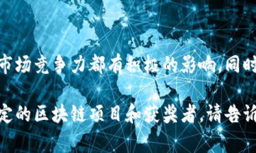 区块链领军大奖（Blockchain Leadership Award）是一个旨在表彰在区块链技术、应用及行业发展中具有卓越贡献和领导地位的机构、企业或个人的奖项。此类大奖通常由相关行业协会、媒体或组织主办，以推动区块链技术的普及和应用，促进行业内的良性竞争和创新。

### 奖项的目的和意义

区块链技术作为一种新兴的底层技术，正在全球范围内迅速发展。区块链领军大奖具有以下几个目的和意义：

1. **表彰创新**：奖励在区块链领域中取得显著成就的企业和个人，鼓励更多的创新和研发。
2. **提高认知**：通过奖项的评选和宣传，提高公众和行业对区块链技术的认知与理解。
3. **行业标杆**：树立行业内的标杆，帮助其他企业和个人明确发展方向。
4. **促进交流**：为业界人士提供交流和学习的平台，推动技术和经验的分享。

### 奖项的评选标准

评选通常基于以下几个标准：

1. **技术创新**：在技术研发和应用方面的创新性。
2. **行业影响力**：对行业发展的推动作用和影响力。
3. **社会价值**：技术应用带来的社会效益和价值。
4. **可持续性**：在区块链项目中展示的可持续发展能力。

### 颁奖及后续影响

颁奖仪式通常伴随着行业大会、论坛等活动进行，获奖者会获得一定的媒体曝光和行业认可。这对获奖者的品牌形象和市场竞争力都有积极的影响。同时，获奖项目或技术往往能够吸引更多投资和合作机会，从而推动区块链产业的进一步发展。

通过上述内容，可以更好地理解区块链领军大奖的意义及其在行业中的重要性。如果你有更详细的需求，或想要讨论特定的区块链项目和获奖者，请告诉我！