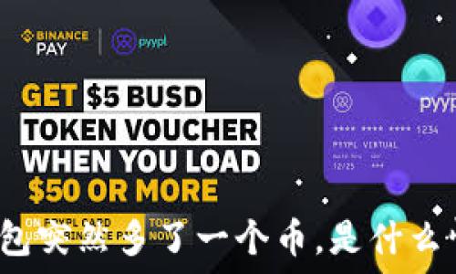   
TP钱包突然多了一个币，是什么情况？