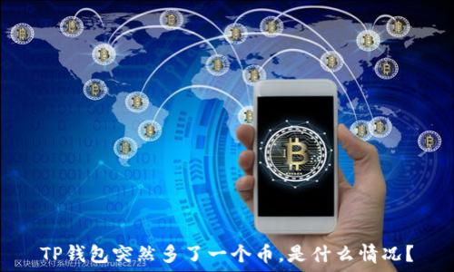   
TP钱包突然多了一个币，是什么情况？