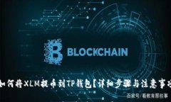 如何将XLM提币到TP钱包？详