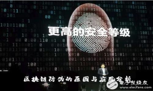 区块链防伪的原因与应用分析