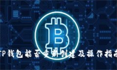 TP钱包能否重新创建及操作指南