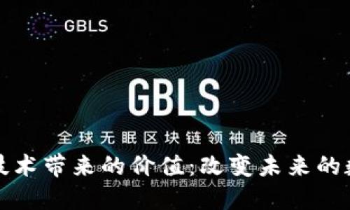 区块链技术带来的价值：改变未来的数字经济