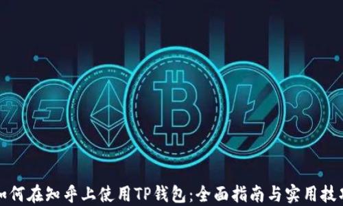 
如何在知乎上使用TP钱包：全面指南与实用技巧
