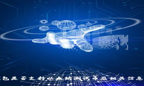 TP钱包是否支持以太坊测试币及相关信息解析